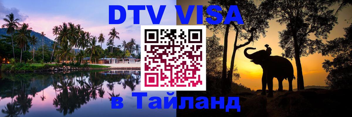 Destination Thailand Visa (DTV виза) 