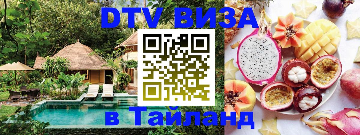 Цены на DTV визу в Таиланд — пакеты услуг, достаточно даже паспорта - Сургут 