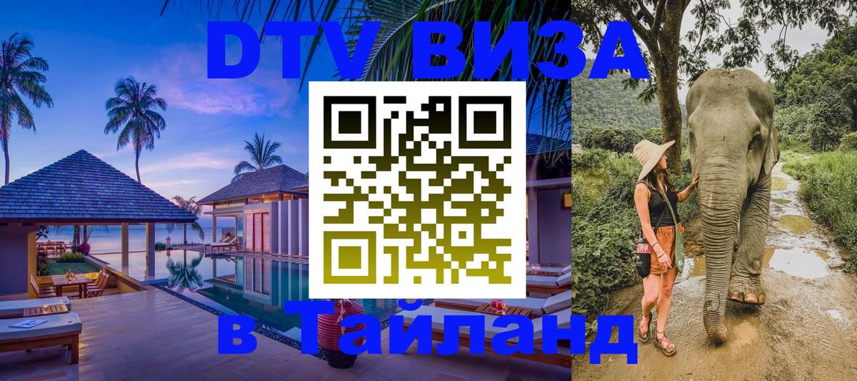 DTV Visa Thailand — прайс и условия, виза без дополнительных документов - Сургут 