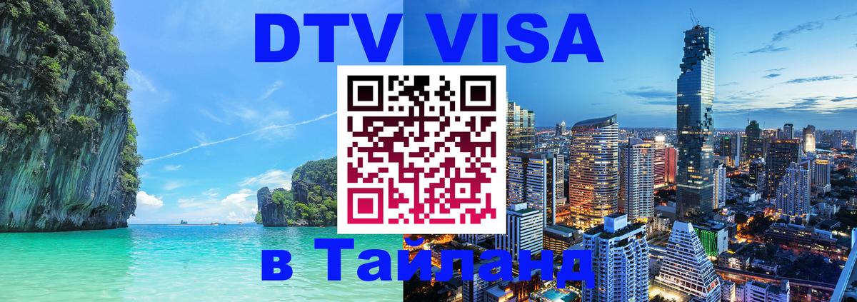 Купить DTV визу в Таиланд 